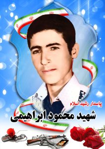 شهید محمود ابراهیمی قهدریجان