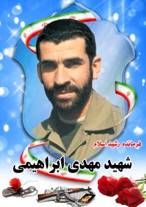 شهید مهدی ابرا هیمی قهدریجان