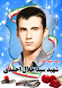شهید سید جلال احمدی قهدریجان