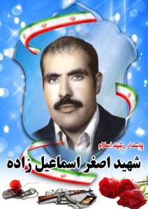 شهید اصغر اسماعیل زاده  قهدریجان