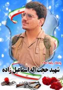 شهید حجت اله اسماعیل زاده قهدریجان