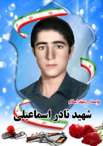 شهید  نادر اسماعیلی قهدریجان