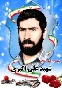 شهید علی اکبری قهدریجان