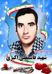 شهید قاسمعلی اکبری قهدریجان