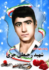 شهید رجبعلی جزی قهدریجان