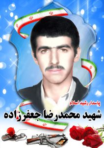 شهید محمد رضا جعفرزاده قهدریجان