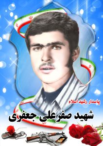 شهید صفرعلی جعفری قهدریجان