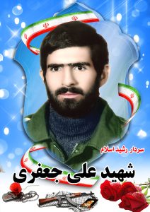 شهید علی جعفری قهدریجان