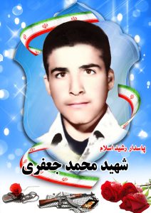شهید محمد جعفری قهدریجان