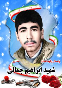 شهید ابراهیم جمالی قهدریجان