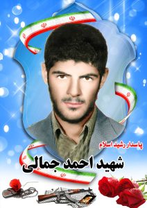 شهید احمدجمالی قهدریجان