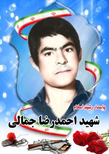 شهید احمدرضا جمالی قهدریجان