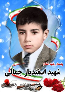 شهید اسفندیار جمالی قهدریجان