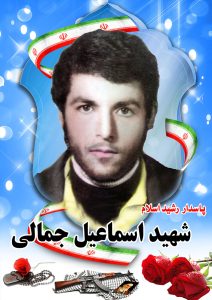 شهیداسماعیل جمالی قهدریجان