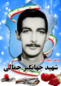 شهید جهانگیر جمالی قهدریجان