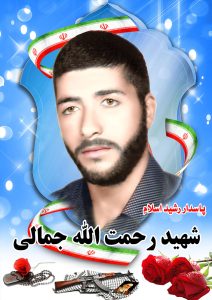 شهید رحمت اله جمالی قهدریجان