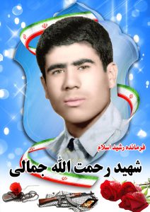 شهید رحمت الله جمالی قهدریجان