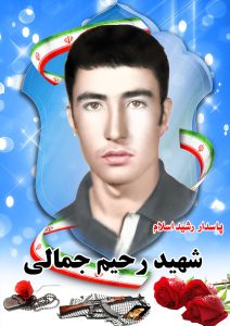 شهید رحیم جمالی قهدریجان