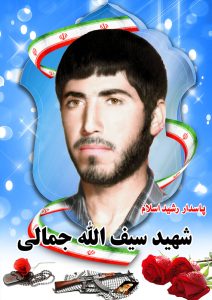 شهید سیف الله جمالی قهدریجان