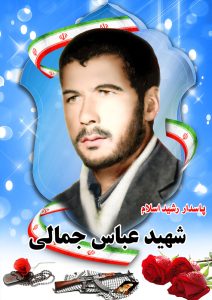 شهید عباس جمالی قهدریجان