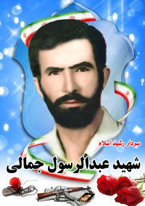 شهید عبدالرسول جمالی قهدریجان