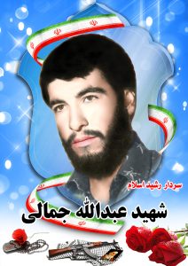 شهید عبدالله جمالی قهدریجان