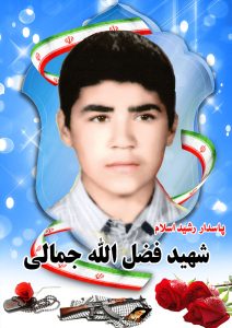 شهید فضل الله  جمالی قهدریجان