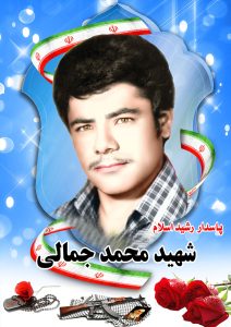 شهید محمد جمالی قهدریجان