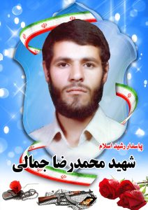 شهید محمد رضا جمالی قهدریجان