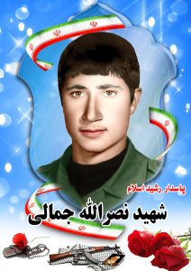 شهید نصرالله جمالی قهدریجان