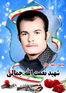 شهید نعمت الله جمالی قهدریجان