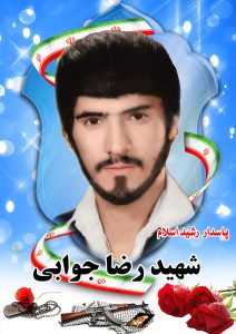 شهید رضا جوابی جمالی قهدریجان