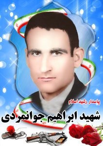 شهید ابراهیم جوانمردی قهدریجان