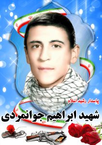 شهید ابراهیم جوانمردی قهدریجان