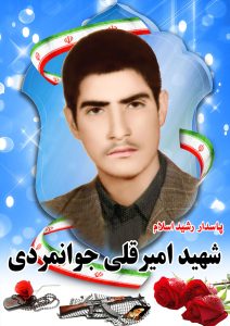 شهید امیرقلی جوانمردی قهدریجان