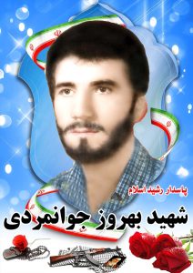 شهید بهروز جوانمردی قهدریجان