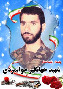 شهید جهانگردی جوانمردی قهدریجان