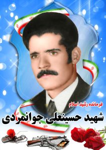 شهیدحسینعلی جوانمردی قهدریجان