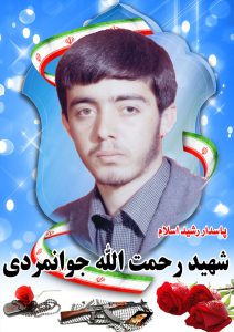 شهید رحمت الله جوانمردی قهدریجان