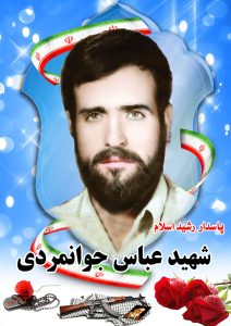 شهید عباس جوانمردی قهدریجان
