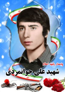 شهید علی جوانمردی قهدریجان