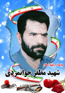 شهید مظفر جوانمردی قهدریجان