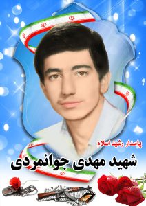 شهید مهدی جوانمردی قهدریجان