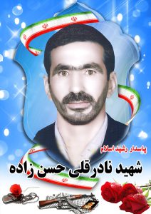 شهیدنادرقلی حسن زاده قهدریجان