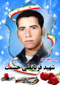 شهید قربانعلی حشمت قهدریجان