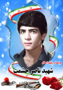شهید ناصر حشمت قهدریجان