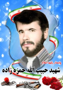 شهید حبیب الله حسن زاده قهدریجان