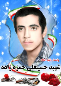 شهید حمزه زاده قهدریجان