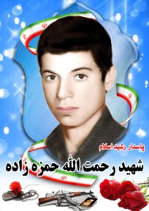 شهید  رحمت الله حمزه زاده قهدریجان