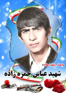 شهید عباس حمزه زاده قهدریجان